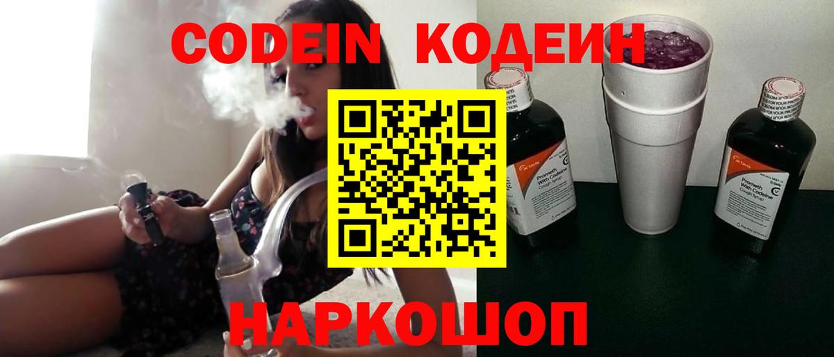 Кодеин напиток Lean (лин)  Вход с VPN  Пушкино  Codein Purple Drank 